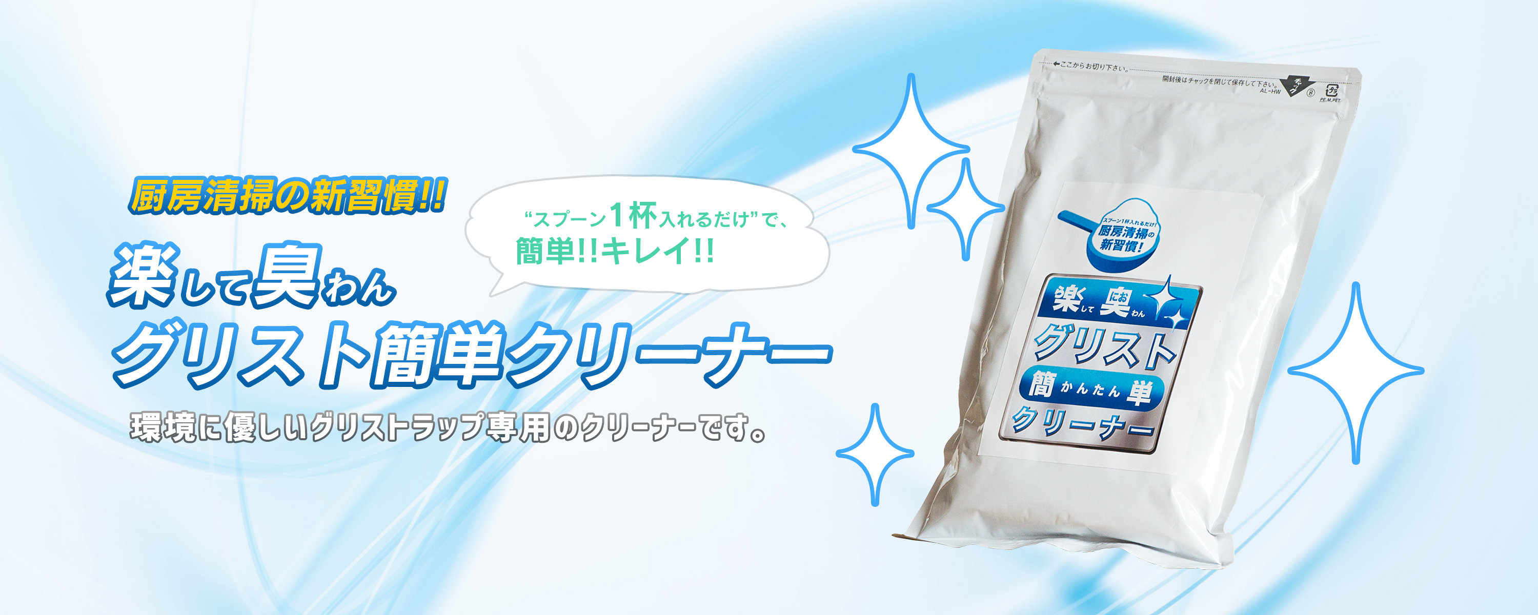 スプーンに１杯入れるだけで簡単!!キレイ!!厨房清掃の新習慣!! グリストクリーナー環境に優しいグラストラップ専用の洗剤です。