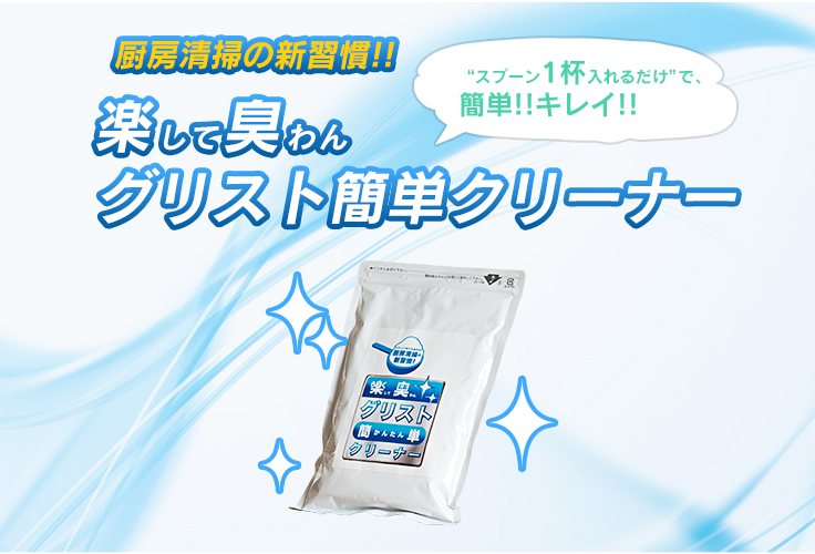 スプーンに１杯入れるだけで簡単!!キレイ!!厨房清掃の新習慣!! グリストクリーナー環境に優しいグラストラップ専用の洗剤です。