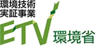 環境省 環境技術実証事業 ETV