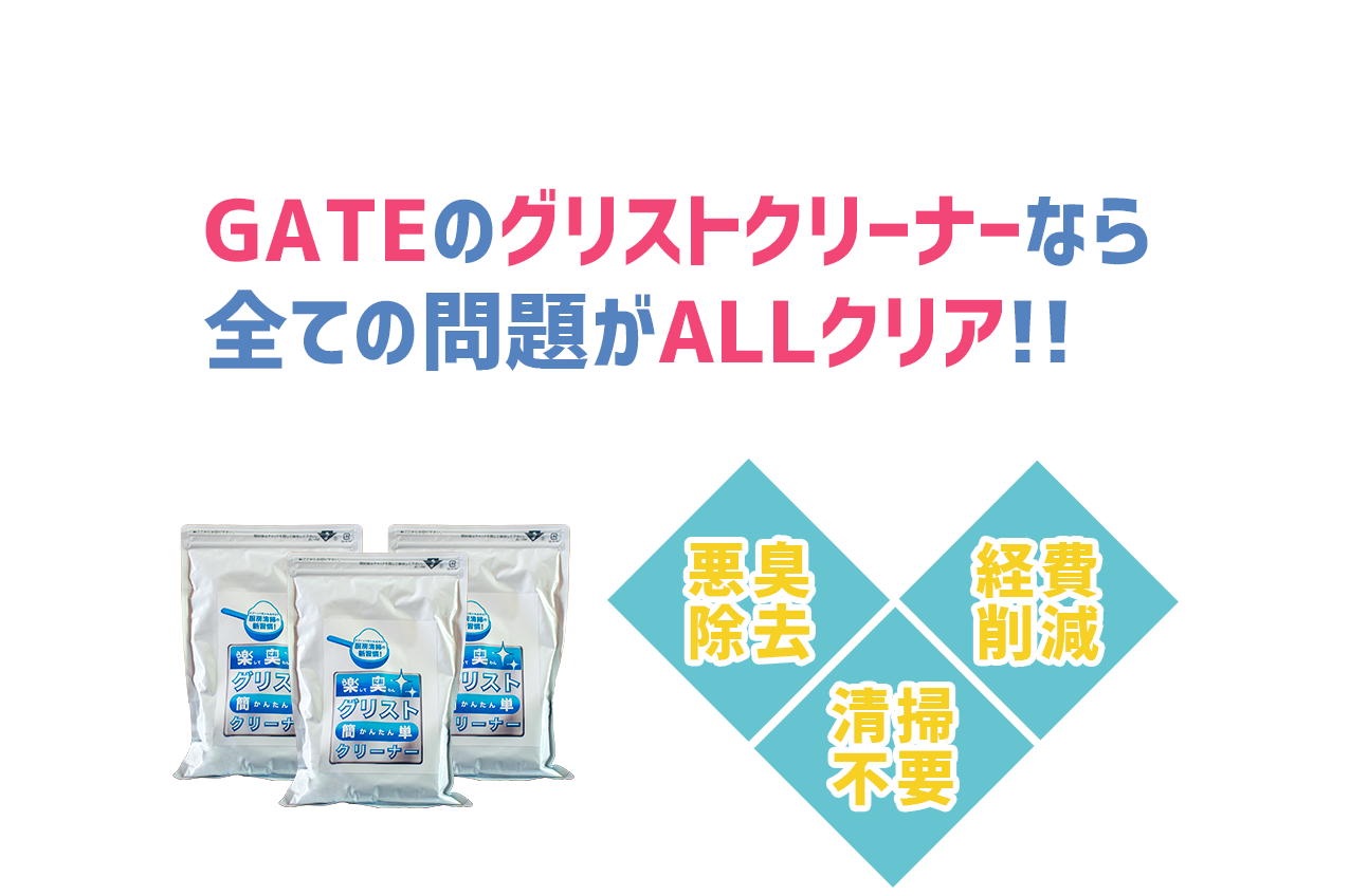 GATEのグリストクリーナーなら全ての