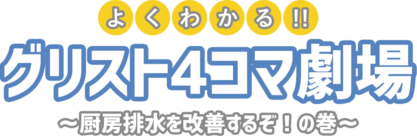 グリスト ４コマ 厨房排水 改善