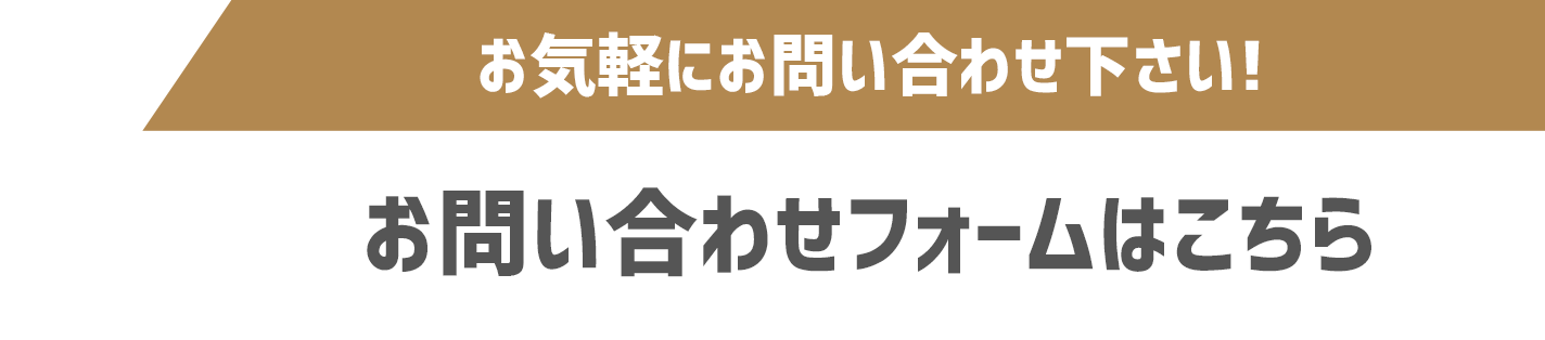 お気軽にお問い合わせ下さい お問い合わせフォームはこちら