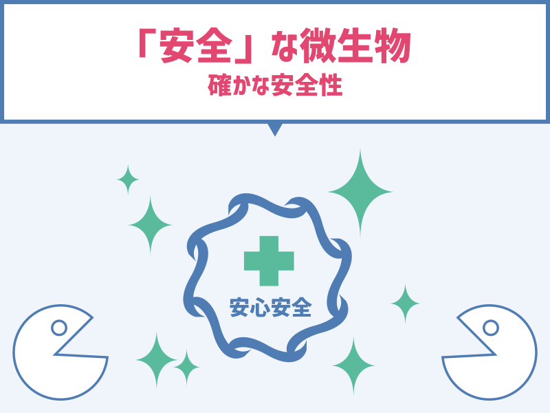 「安全」な微生物 確かな安全性